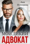 Истомина Аня - Мой дикий адвокат