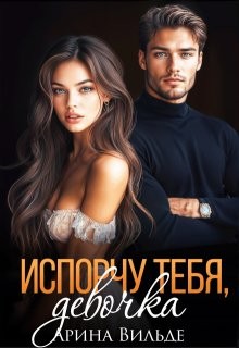 Вильде Арина - Испорчу тебя, девочка