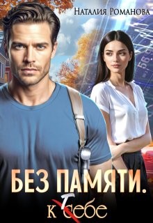 Романова Наталия - Без памяти. К себе