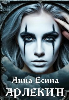 Есина Анна - Арлекин