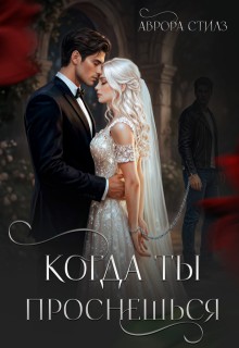 Стилз Аврора - Когда ты проснешься