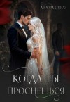 Стилз Аврора - Когда ты проснешься
