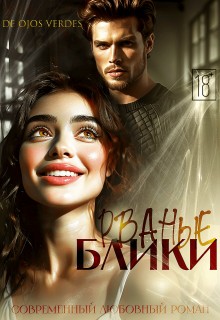 De Ojos Verdes - Рваные блики