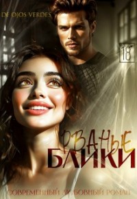 Рваные блики