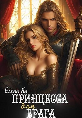 Ха Елена - Принцесса для врага