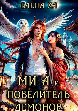 Ха Елена - Ми А и повелитель демонов