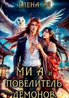 Ха Елена - Ми А и повелитель демонов