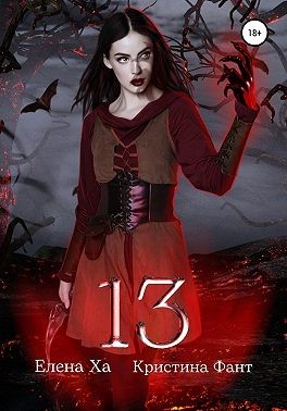 Фант Кристина, Ха Елена - 13