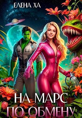 Ха Елена - На Марс по обмену