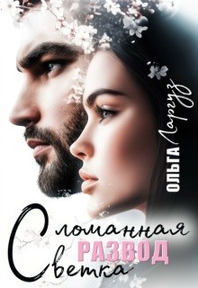 Ларгуз Ольга - Развод. Сломанная ветка