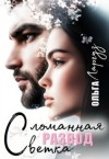 Ларгуз Ольга - Развод. Сломанная ветка