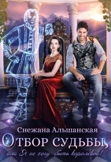 Альшанская Снежана - Отбор судьбы, или Я не хочу быть королевой!