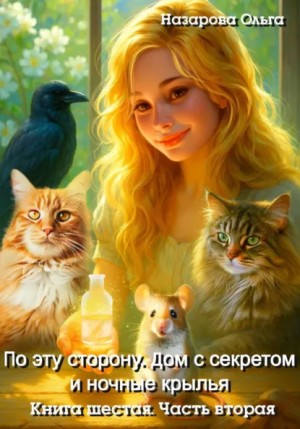 Назарова Ольга - По эту сторону. Дом с секретом и ночные крылья. Часть вторая