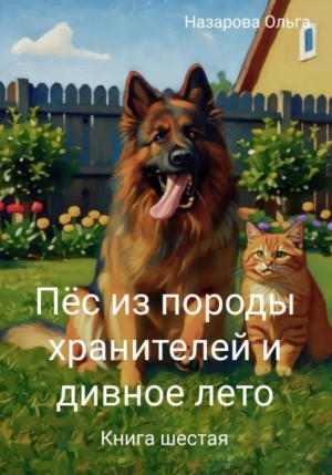 Назарова Ольга - Пёс из породы хранителей и дивное лето
