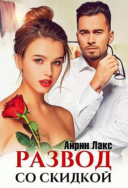 Лакс Айрин - Развод со скидкой