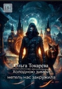 Холодною зимой метель нас закружила