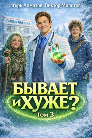 Алмазов Игорь, Молотов Виктор - Бывает и хуже? Том 3