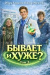 Алмазов Игорь, Молотов Виктор - Бывает и хуже? Том 3
