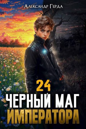 Герда Александр - Черный Маг Императора 24