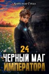 Герда Александр - Черный Маг Императора 24