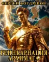 Богдашов Сергей - Реинкарнация архимага 5