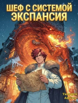 Афаэль Тимофей - Шеф с системой. Экспансия