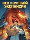 Афаэль Тимофей - Шеф с системой. Экспансия