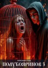 Сухов Александр - Полубояринов 3