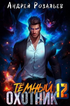 Розальев Андрей - Темный охотник 12
