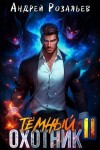Розальев Андрей - Темный охотник 11