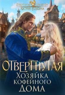 Алисина Катрин - Отвергнутая. Хозяйка кофейного дома
