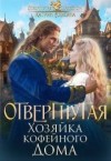 Алисина Катрин - Отвергнутая. Хозяйка кофейного дома