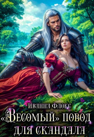 Флокс Иванна - «Весомый» повод для скандала