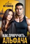 Истомина Аня - Как приручить альфача