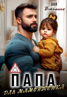 Истомина Аня - Папа для мамонтенка