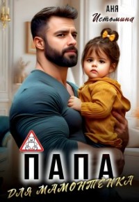 Папа для мамонтенка