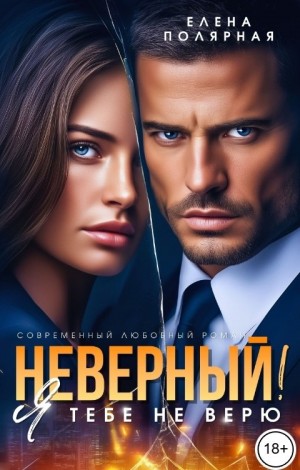 Полярная Елена - Неверный! Я тебе не верю