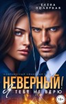 Полярная Елена - Неверный! Я тебе не верю