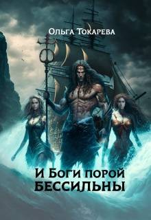 Токарева Ольга - И Боги порой бессильны