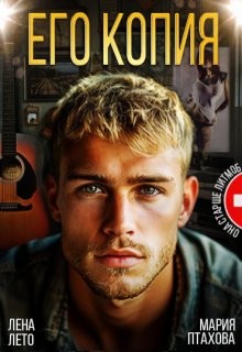 Птахова Мария, Лето Лена - Его копия