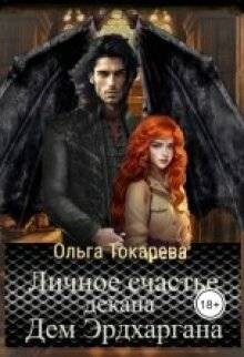 Токарева Ольга - Личное счастье декана Дем Эрдхаргана