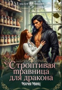 Строптивая травница для дракона