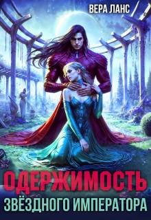 Ланс Вера - Одержимость звездного императора