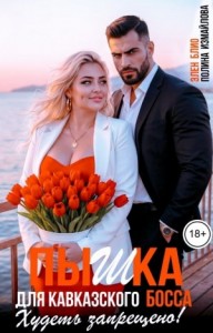 Пышка для кавказского босса. Худеть запрещено!