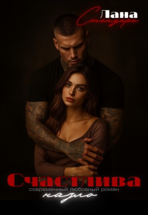 Стендере Лана - Счастлива назло