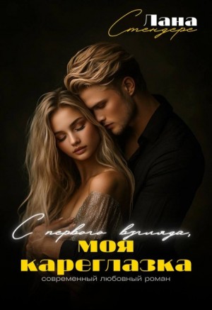 Стендере Лана - С первого взгляда, моя кареглазка
