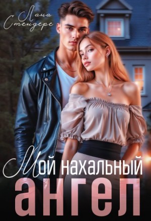 Стендере Лана - Мой нахальный ангел
