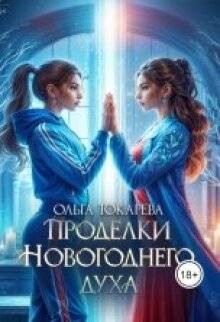 Токарева Ольга - Проделки Новогоднего духа