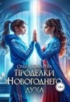 Токарева Ольга - Проделки Новогоднего духа
