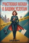 Форс Элен - Участковая Наташа к Вашим услугам